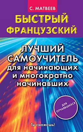 Couverture du produit · Bystryy frantsuzskiy. Luchshiy samouchitel dlya nachinayuschih i mnogokratno nachinavshih