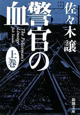 Couverture du produit · 警官の血〈上〉 (新潮文庫)