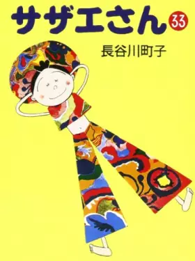 Couverture du produit · サザエさん (33)