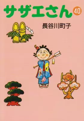 Couverture du produit · サザエさん (40)