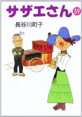 Couverture du produit · サザエさん (39)