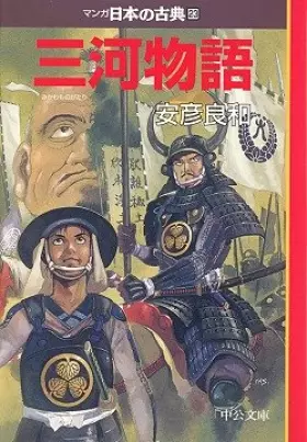 Couverture du produit · 三河物語―マンガ日本の古典 (23) 中公文庫