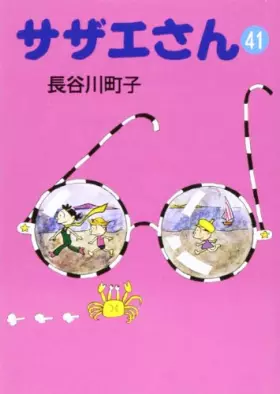 Couverture du produit · サザエさん (41)