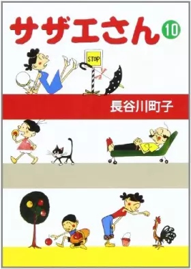 Couverture du produit · サザエさん (10)