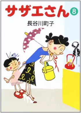 Couverture du produit · サザエさん (8)