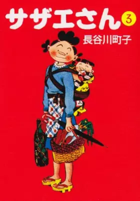 Couverture du produit · サザエさん (3)