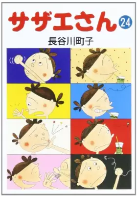 Couverture du produit · サザエさん (24)