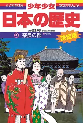 Couverture du produit · 奈良の都―奈良時代 (小学館 版学習まんが―少年少女日本の歴史)
