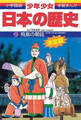 Couverture du produit · 飛鳥の朝廷―古墳(大和)時代・飛鳥時代 (小学館版学習まんが―少年少女日本の歴史)