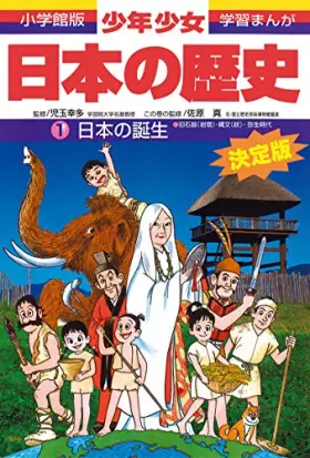 Couverture du produit · 日本の誕生―旧石器(岩宿)・縄文(紋)・弥生時代 (小学館版 学習まんが―少年少女日本の歴史)