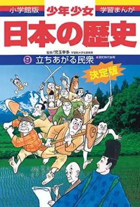 Couverture du produit · 立ちあがる民衆―室町時代後期 (小学館版 学習まんが―少年少女日本の歴史)