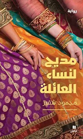 Couverture du produit · Éloge des femmes de la tribu - madih linisa’ al aa’ilah