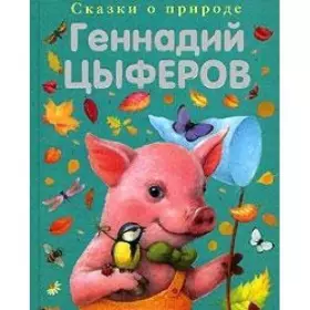 Couverture du produit · Skazki o prirode. Skazki-malyutki