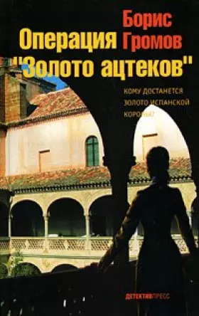 Couverture du produit · Operatsiya "Zoloto atstekov"