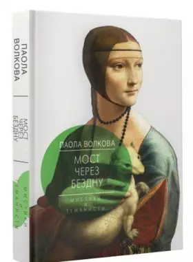 Couverture du produit · Most cherez bezdnu. Mistiki i gumanisty