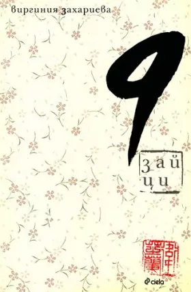 Couverture du produit · 9 zaytsi / 9 зайци (Bulgarian)(Български)