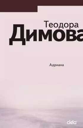 Couverture du produit · Adriyana / Адриана (Bulgarian)(Български)