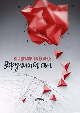 Couverture du produit · Другият сън