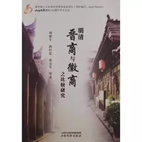 Couverture du produit · 明清晋商与徽商之比较研究