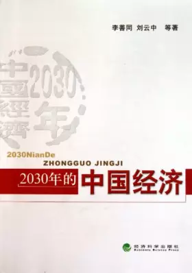 Couverture du produit · 2030年的中国经济