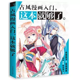 Couverture du produit · 古风漫画入门,这本就够了