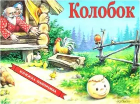 Couverture du produit · Kolobok. Knizhka-panoramka