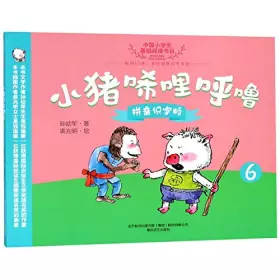 Couverture du produit · 小猪唏哩呼噜(6 拼音识字版)/中国小学生基础阅读书目