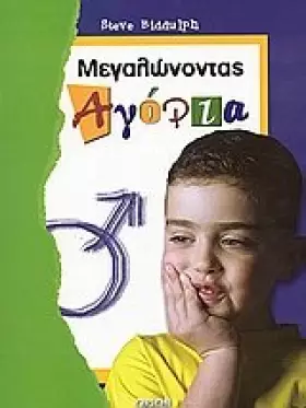 Couverture du produit · megalonontas agoria / μεγαλώνοντας αγόρια