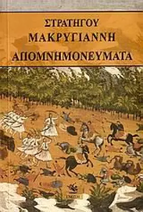 Couverture du produit · apomnimoneumata makrygianni