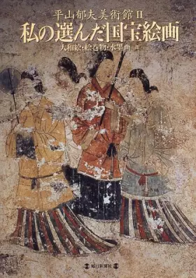 Couverture du produit · 私の選んだ国宝絵画―大和絵・絵巻物・水墨画…他 (平山郁夫美術館)