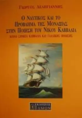 Couverture du produit · o nautikos kai to provlima tis monaxias stin poiisi tou nikou kavvadia
