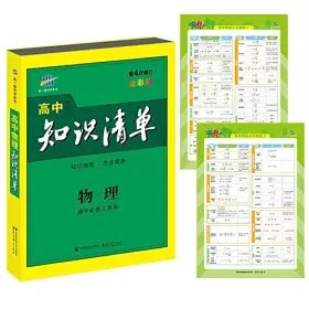 Couverture du produit · 曲一线科学备考·(2017)高中物理知识清单(修订版)(全彩版)