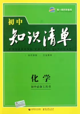 Couverture du produit · 初中知识清单 化学 2019版 全彩第6次修订 正版初中化学书资料教辅 七至九年级通用 中考总复习全国通用版 知识清单化学人教部编版