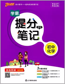 Couverture du produit · 正版2018版绿卡PASS图书走向成功的通行证学霸提分漫画笔记初中化学漫画图解全彩版中学生学习复习资料学业水平考试