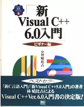 Couverture du produit · 新Visual C++6.0入門 ビギナー編 (Visual C++6.0実用マスターシリーズ)