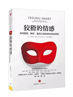 Couverture du produit · 狡猾的情感:为何愤怒、嫉妒、偏见让我们的决策更理性