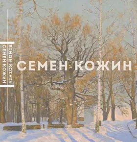 Couverture du produit · Monography Simon Kozhin painting