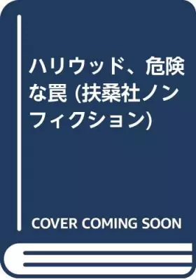 Couverture du produit · ハリウッド、危険な罠 (扶桑社ノンフィクション)