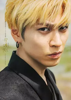 Couverture du produit · 井澤勇貴 ファースト写真集 守破離