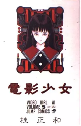 Couverture du produit · 電影少女 5 (ジャンプコミックス)