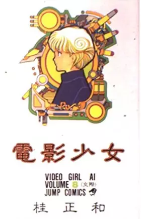 Couverture du produit · 電影少女 8 (ジャンプコミックス)