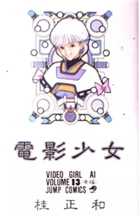 Couverture du produit · 電影少女 13 (ジャンプコミックス)