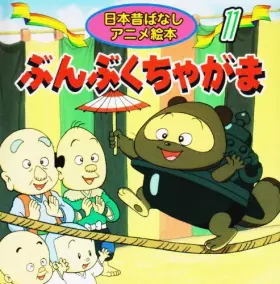 Couverture du produit · ぶんぶくちゃがま (日本昔ばなし アニメ絵本 (11))