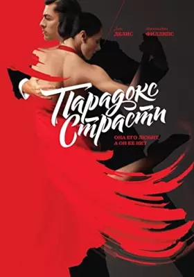 Couverture du produit · Paradoks strasti. Ona ego lyubit, a on ee net