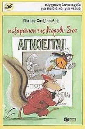 Couverture du produit · i exafanisi tis ntorothy snot