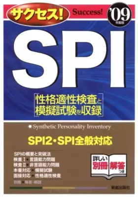 Couverture du produit · サクセス!SPI〈2009年度〉