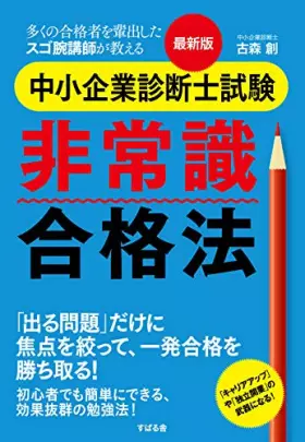 Couverture du produit · 最新版 中小企業診断士試験 非常識合格法(仮)