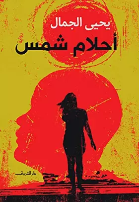 Couverture du produit · أحلام شمس