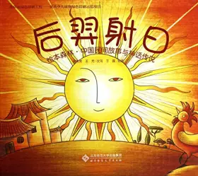 Couverture du produit · 绘本森林·中国民间故事与神话传说:后羿射日