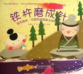 Couverture du produit · 铁杵磨成针 北京师范大学出版社